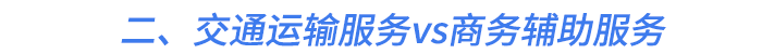 二、交通運輸服務vs商務輔助服務