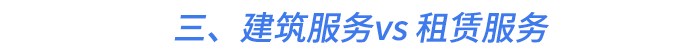 三、建筑服務vs 租賃服務