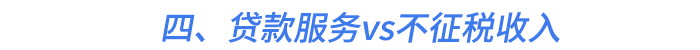 四、貸款服務vs不征稅收入