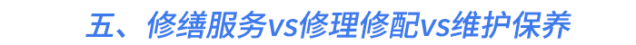五、修繕服務vs修理修配vs維護保養(yǎng)