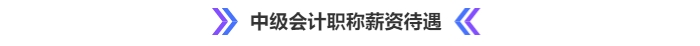 中級(jí)會(huì)計(jì)證書(shū)持有者薪資待遇