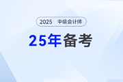 2025年新教材未發(fā)布，中級(jí)會(huì)計(jì)備考先學(xué)啥？快來(lái)取經(jīng)！