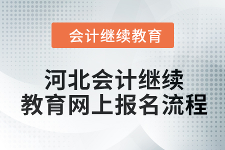 2024年河北會計繼續(xù)教育網(wǎng)上報名流程