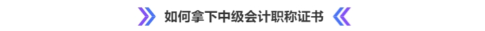 如何拿下中級(jí)會(huì)計(jì)職稱(chēng)證書(shū)