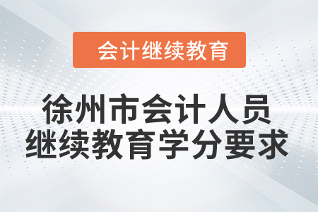 2024年徐州市會計人員繼續(xù)教育學分要求