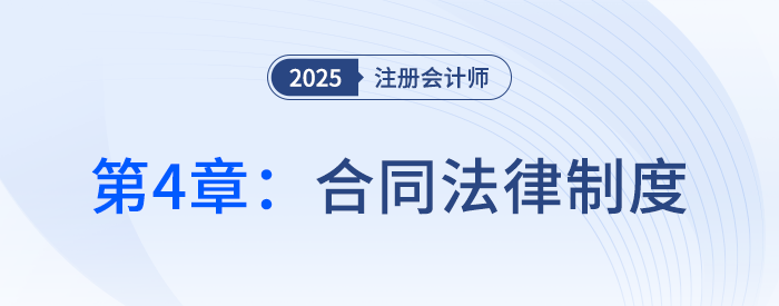 第四章合同法律制度④_25年注冊會計師經(jīng)濟法搶學記憶樹