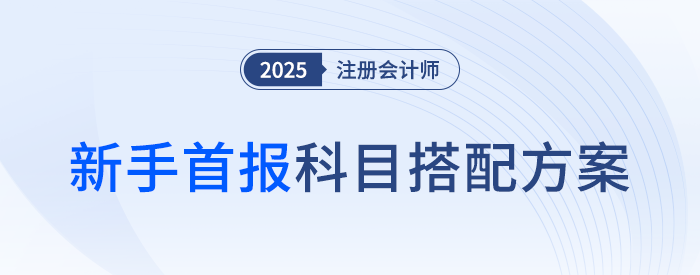 新手報考避開這類搭配！注會考試首報科目搭配方案推薦