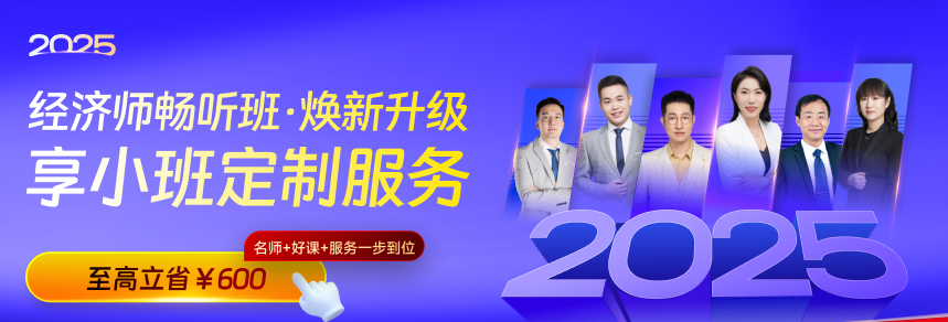 2025中級經(jīng)濟師新考季，暢聽無憂班煥新升級！