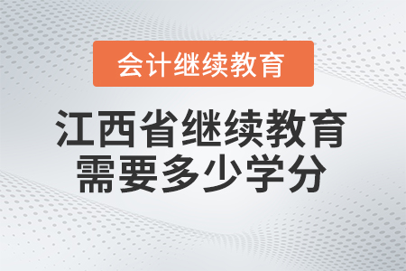 2024年江西省會計(jì)繼續(xù)教育需要多少學(xué)分？