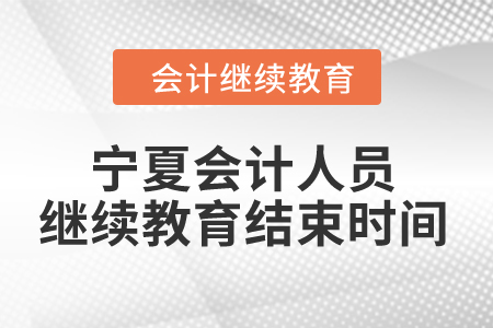 2024年海南省會計(jì)繼續(xù)教育時(shí)間要求