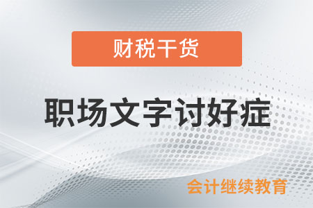 職場文字討好癥，你中招了沒？
