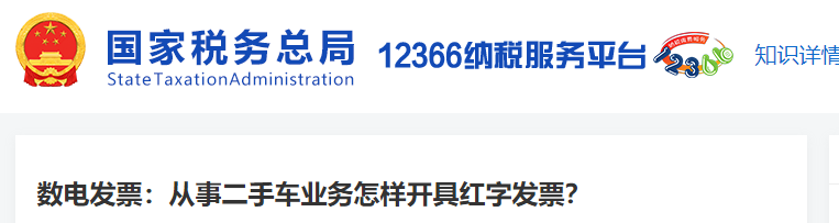 數(shù)電發(fā)票：從事二手車業(yè)務怎樣開具紅字發(fā)票