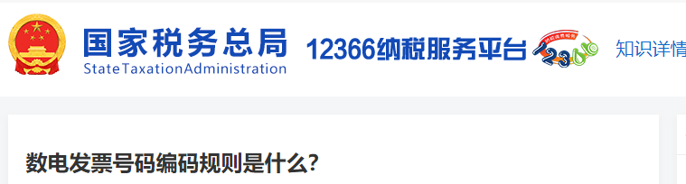 數(shù)電發(fā)票號碼編碼規(guī)則是什么