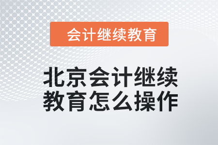 2024年北京會(huì)計(jì)繼續(xù)教育怎么操作？
