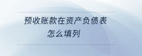 預(yù)收賬款在資產(chǎn)負債表怎么填列