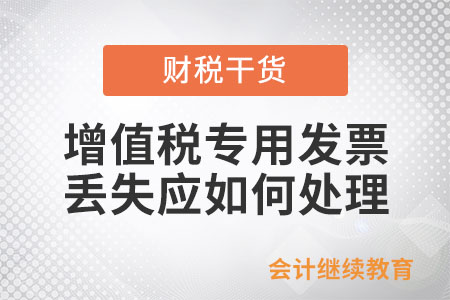 增值稅專用發(fā)票丟失應(yīng)如何處理？