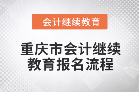 2024年重慶市會計繼續(xù)教育報名流程