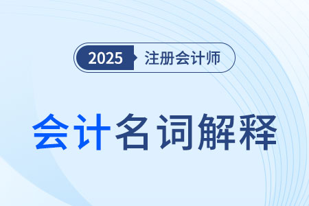權(quán)益_2025年注會(huì)《會(huì)計(jì)》名詞解釋速記