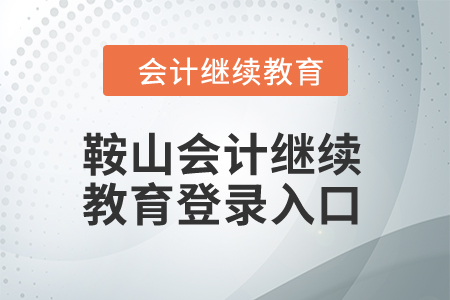 2024年鞍山東奧會計繼續(xù)教育登錄入口