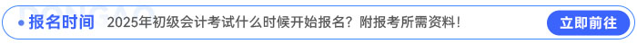 2025年初級會計考試什么時候開始報名？附報考所需資料！