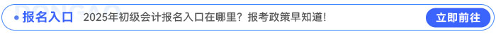 2025年初級會計報名入口在哪里？報考政策早知道！