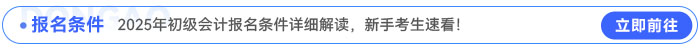2025年初級會計報名條件詳細解讀，新手考生速看！