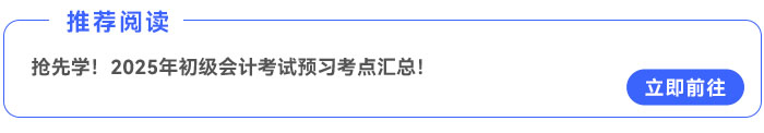 搶先學！2025年《初級會計實務》預習考點匯總