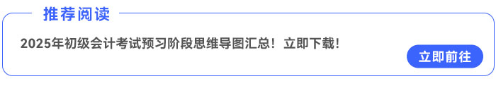 2025年初級會計考試預習階段思維導圖匯總！立即下載！