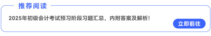 2025年《初級會計實務》預習階段習題匯總，內(nèi)附答案及解析！