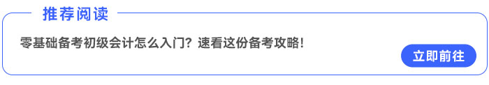 零基礎備考初級會計怎么入門？速看這份備考攻略！