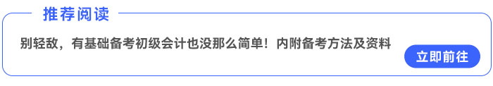 別輕敵，有基礎備考初級會計也沒那么簡單！內(nèi)附備考方法及資料~