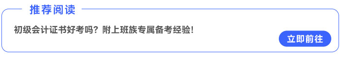 初級會計證書好考嗎？附上班族專屬備考經(jīng)驗！