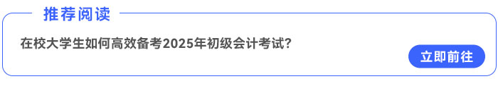 在校大學生如何高效備考2025年初級會計考試？