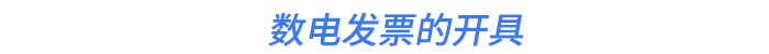 數(shù)電發(fā)票的開(kāi)具
