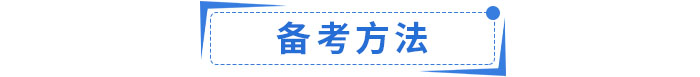 備考方法