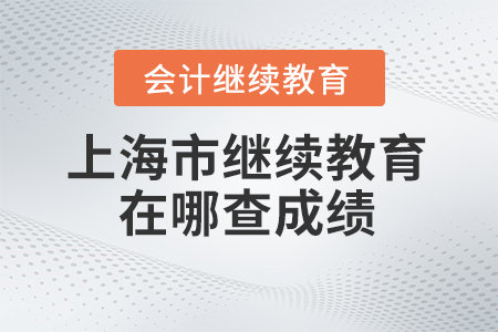 2024年上海市繼續(xù)教育在哪查成績(jī)？