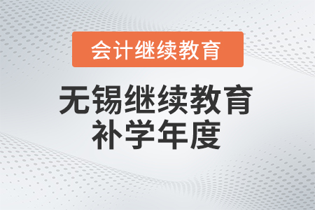 2024年無錫會計繼續(xù)教育補(bǔ)學(xué)年度
