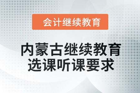 2024年內(nèi)蒙古繼續(xù)教育選課聽課要求