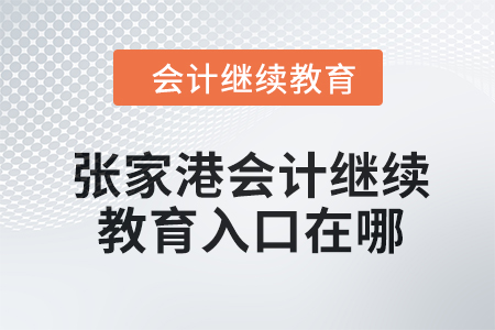 2024年張家港會(huì)計(jì)繼續(xù)教育入口在哪？