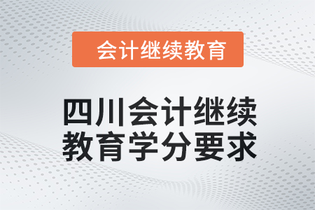 2024年度四川會計繼續(xù)教育課程學分要求