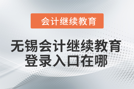 2024年無錫會計繼續(xù)教育網(wǎng)登錄入口在哪？