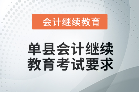 單縣會計(jì)人員繼續(xù)教育2024年考試要求