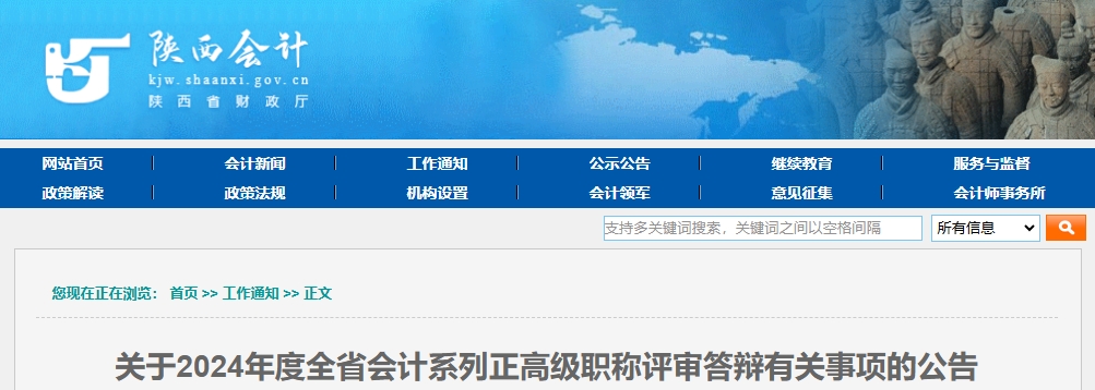 陜西省2024年正高級會計(jì)職稱評審答辯有關(guān)事項(xiàng)的公告