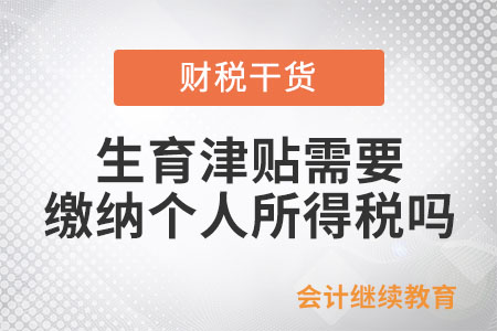 生育津貼需要繳納個(gè)人所得稅嗎？