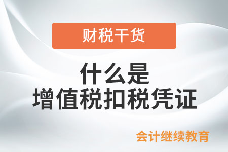 什么是增值稅扣稅憑證？