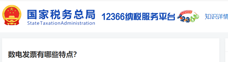 數(shù)電發(fā)票有哪些特點(diǎn)
