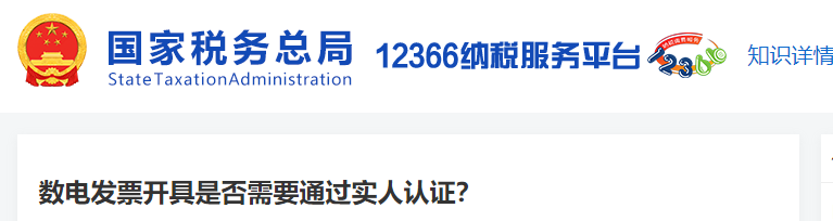 數(shù)電發(fā)票開(kāi)具是否需要通過(guò)實(shí)人認(rèn)證