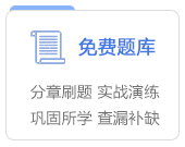 免費(fèi)題庫