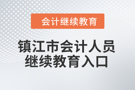 2024年鎮(zhèn)江市會計人員繼續(xù)教育入口