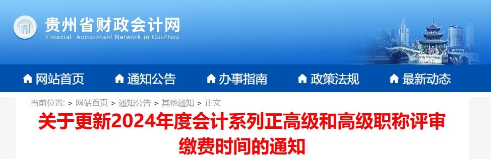 貴州省關(guān)于更新正高級和高級會計職稱評審繳費時間的通知